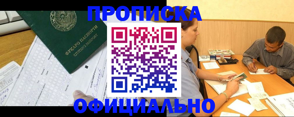 прописка штамп в Ноябрьске